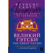 Великий Гэтсби