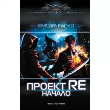 Проект Re. Начало