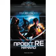 Проект Re. Начало