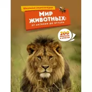 Мир животных: от актинии до ягуара