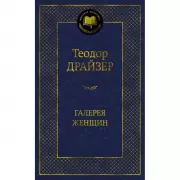 Галерея женщин