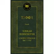 Тонкая психология. Юмористические рассказы