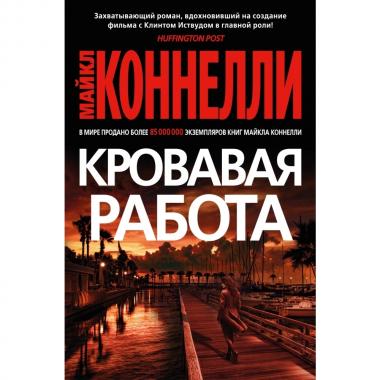 Кровавая работа
