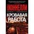 Кровавая работа
