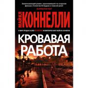 Кровавая работа