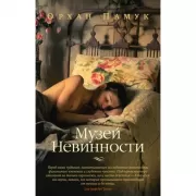 Музей Невинности