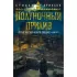 Малазанская книга павших. Книга 5. Полуночный прилив