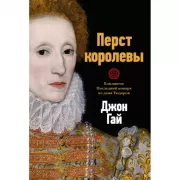 Перст королевы. Елизавета: последний монарх из дома Тюдоров