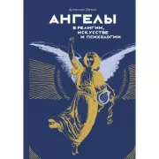 Ангелы в религии, искусстве и психологии