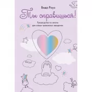 Ты справишься!