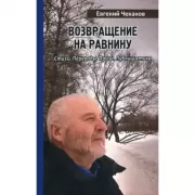 Возвращение на равнину. Стихи. Переводы. Проза. Публицистика