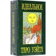 Идеальное Таро Уэйта