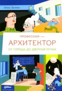 Профессия - архитектор. От города до дверной ручки