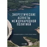 Энергетические аспекты международной политики. Тенденции и перспективы