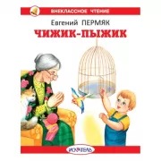 Чижик-пыжик