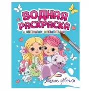 Милые девочки