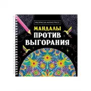 Мандалы против выгорания