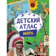 Детский атлас мира