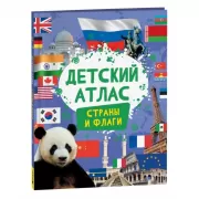 Страны и флаги