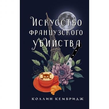 Искусство французского убийства