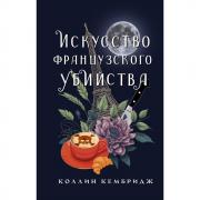 Искусство французского убийства