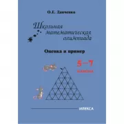 Данченко Школьная математическая олимпиада. Оценка и пример. 5-7 класс
