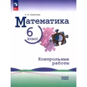 Математика. Контрольные работы. 6 класс