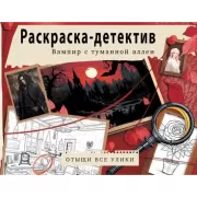 Вампир с туманной аллеи