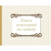 Книга пожеланий на свадьбу