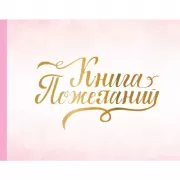 Книга пожеланий на свадьбу