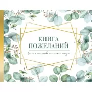 Книга пожеланий на свадьбу
