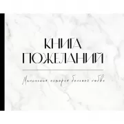 Книга пожеланий на свадьбу