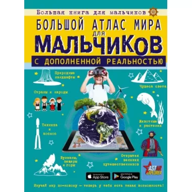 Большой атлас мира для мальчиков с дополненной реальностью