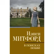 В поисках любви