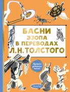 Басни Эзопа в переводах Л.Н.Толстого