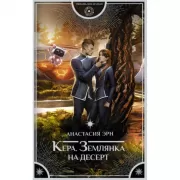 Кера. Землянка на десерт