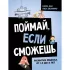 Поймай, если сможешь. Развитие ребенка от 1, 5 лет до 4 лет
