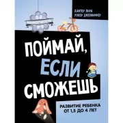 Поймай, если сможешь. Развитие ребенка от 1, 5 лет до 4 лет