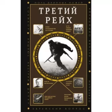 Третий рейх