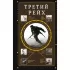 Третий рейх