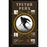 Третий рейх