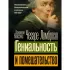 Гениальность и помешательство