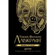 Дагон с иллюстрациями Армеля Гольма