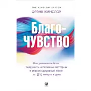 Благо-чувство. Как уменьшить боль, разрушить негативные паттерны и обрести душевный покой за три с половиной минуты в день