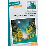 Не жалею, не зову, не плачу...