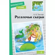 Русалочьи сказки