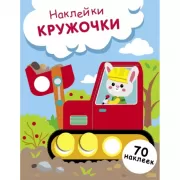 Наклейки-кружочки. Выпуск 19