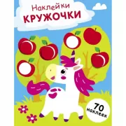 Наклейки-кружочки. Выпуск 20