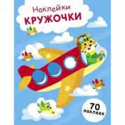 Наклейки-кружочки. Выпуск 21