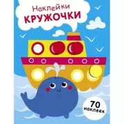 Наклейки-кружочки. Выпуск 22